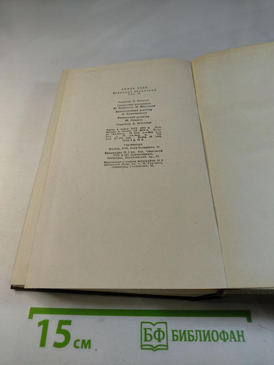 Собрание сочинений Том десятый. Жерминаль