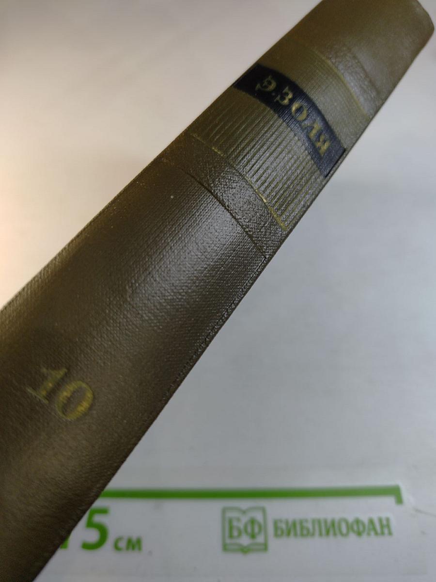 Собрание сочинений Том десятый. Жерминаль