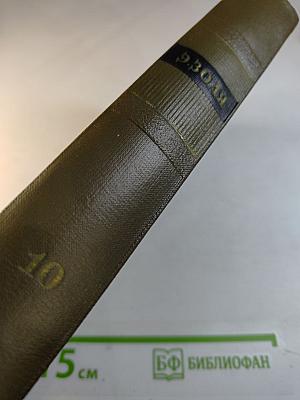 Собрание сочинений Том десятый. Жерминаль