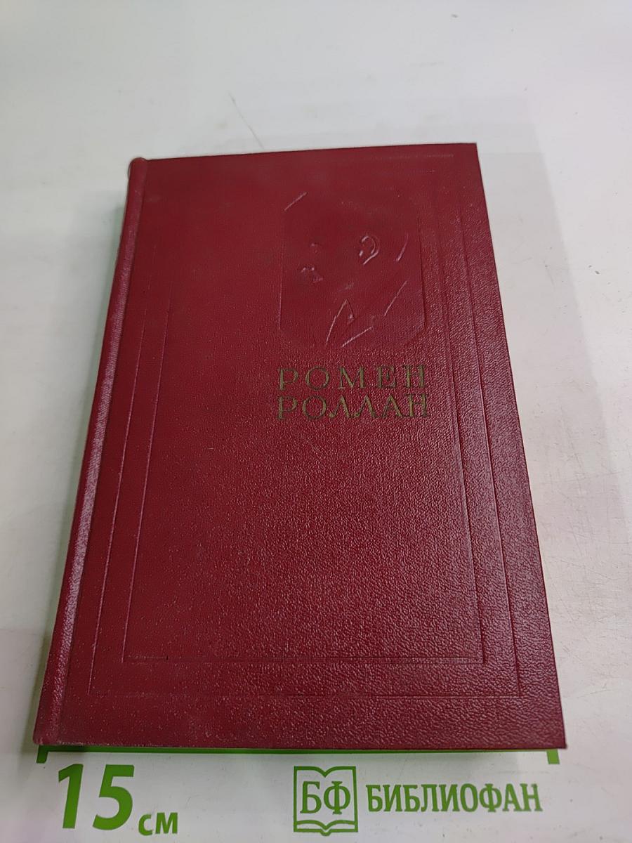 Собрание сочинений. Том третий. Жан-Кристоф. Книги первая, вторая и третья