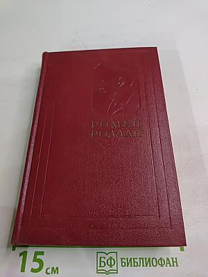 Собрание сочинений. Том третий. Жан-Кристоф. Книги первая, вторая и третья