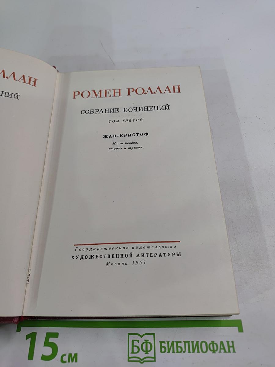 Собрание сочинений. Том третий. Жан-Кристоф. Книги первая, вторая и третья
