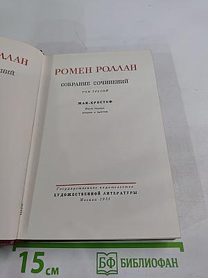 Собрание сочинений. Том третий. Жан-Кристоф. Книги первая, вторая и третья