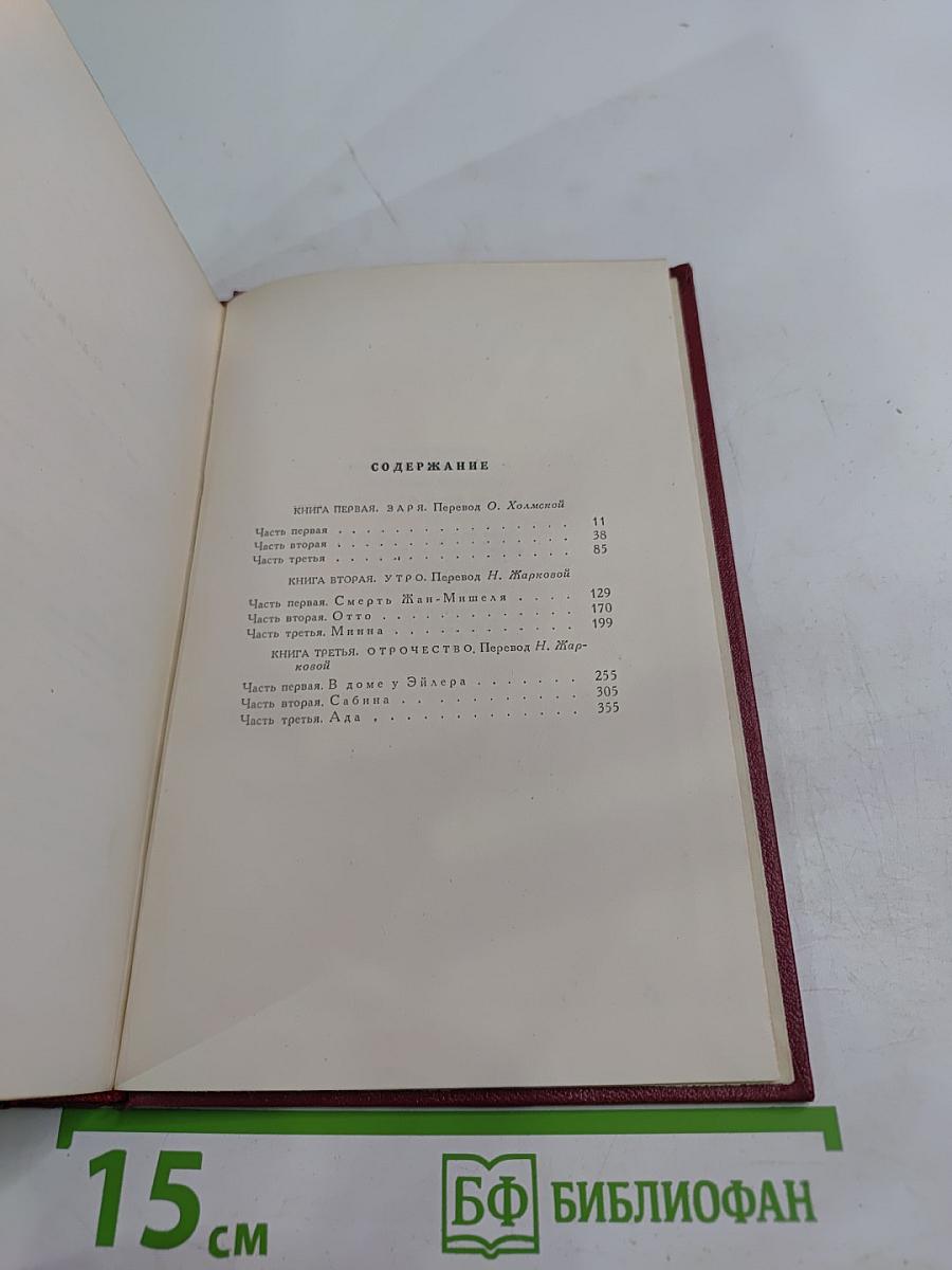 Собрание сочинений. Том третий. Жан-Кристоф. Книги первая, вторая и третья
