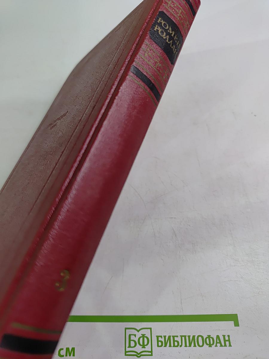 Собрание сочинений. Том третий. Жан-Кристоф. Книги первая, вторая и третья