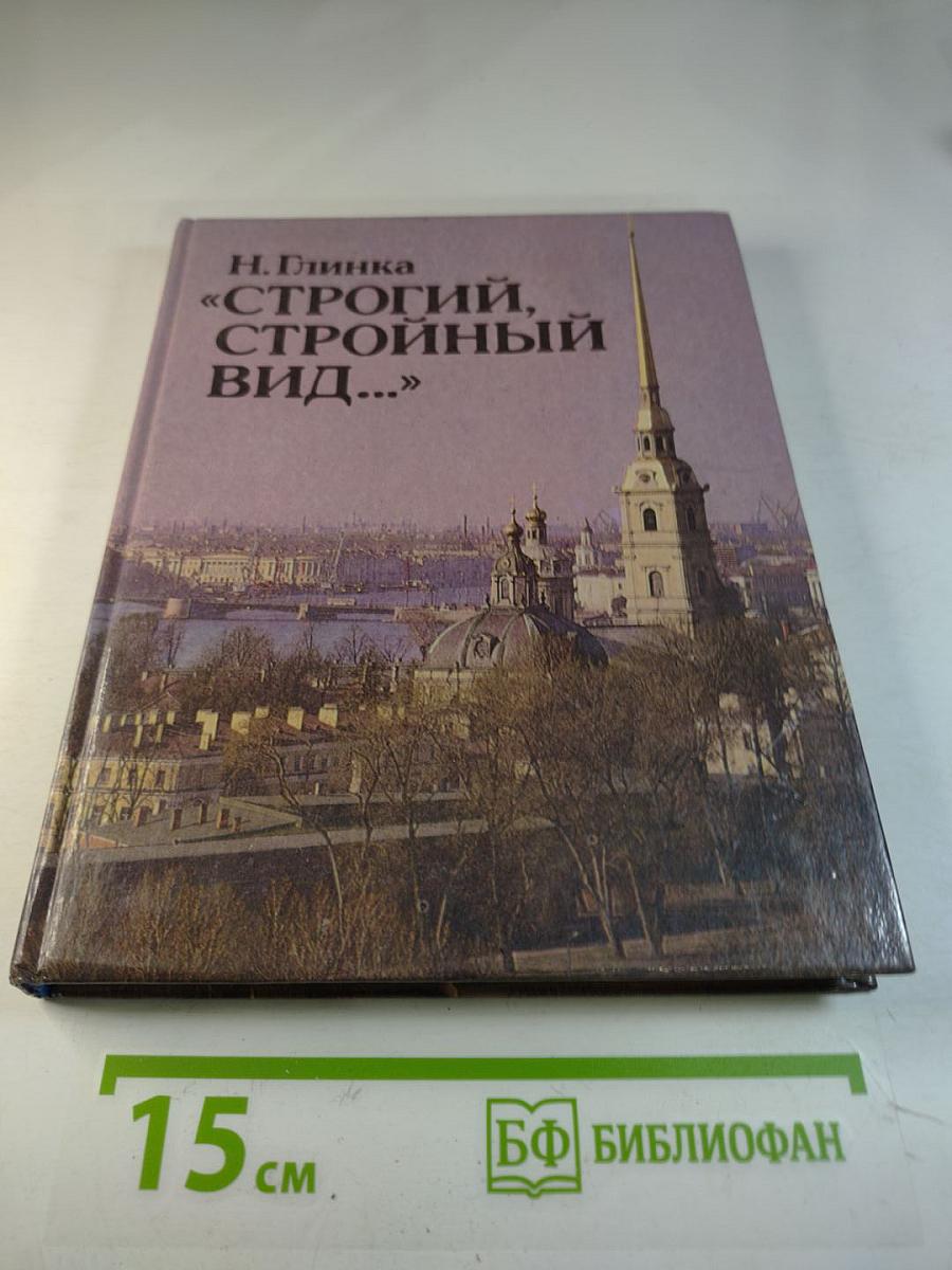 Строгий, стройный вид...