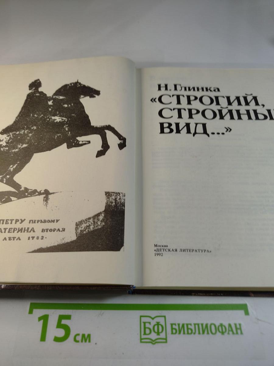 Строгий, стройный вид...