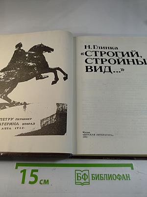 Строгий, стройный вид...