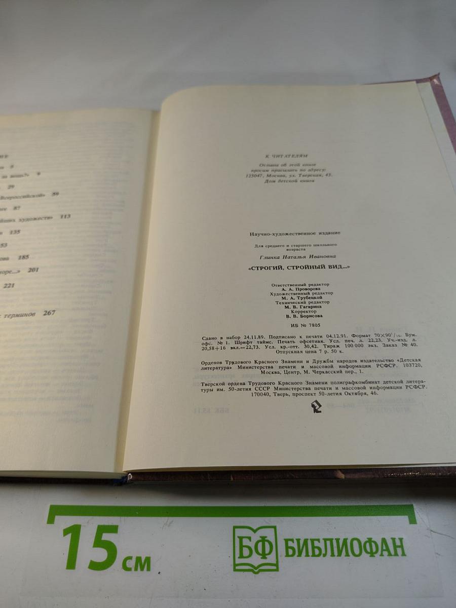 Строгий, стройный вид...