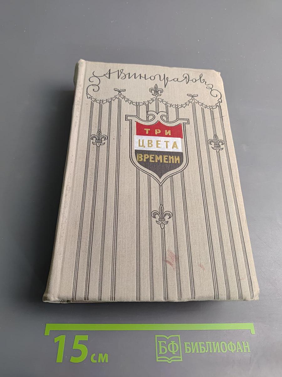 Три цвета времени