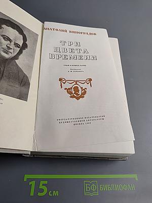 Три цвета времени