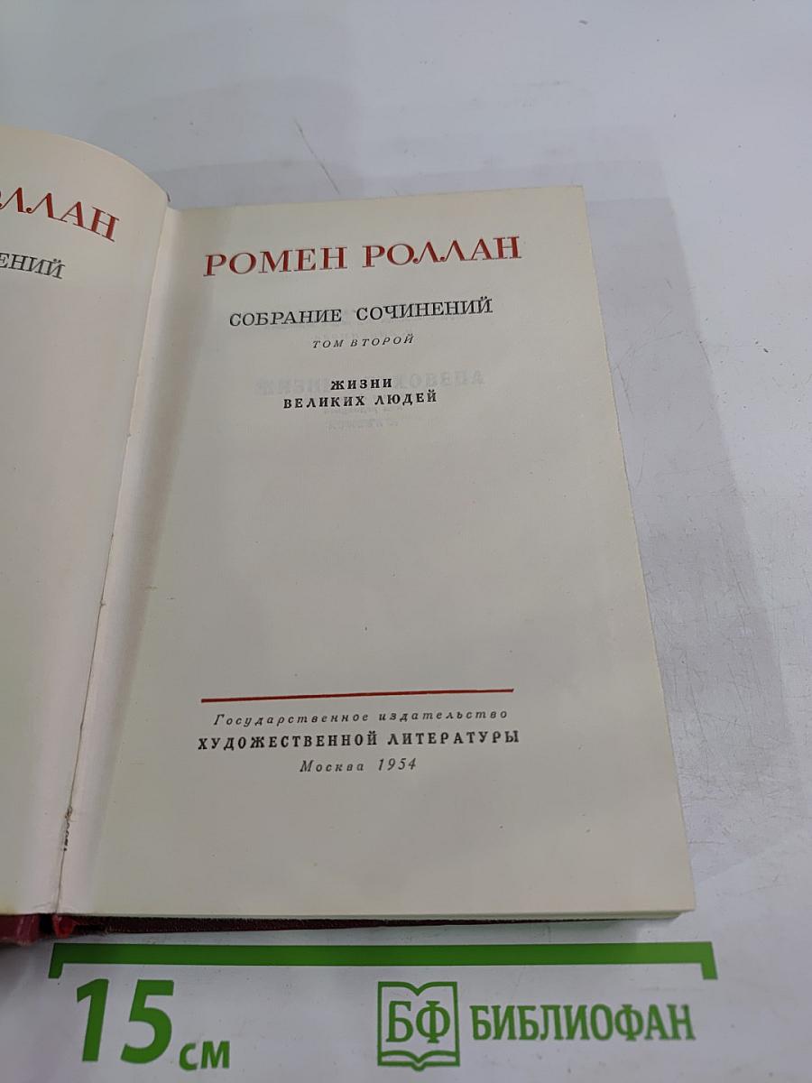 Собрание сочинений. Том 2. Жизни великих людей