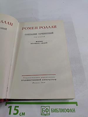 Собрание сочинений. Том 2. Жизни великих людей