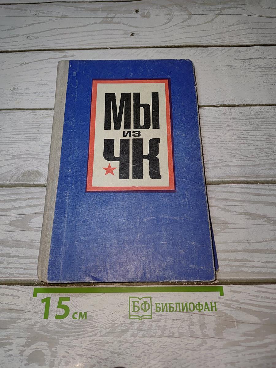 Мы из ЧК