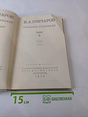 Собрание сочинений. Том 5. Обрыв