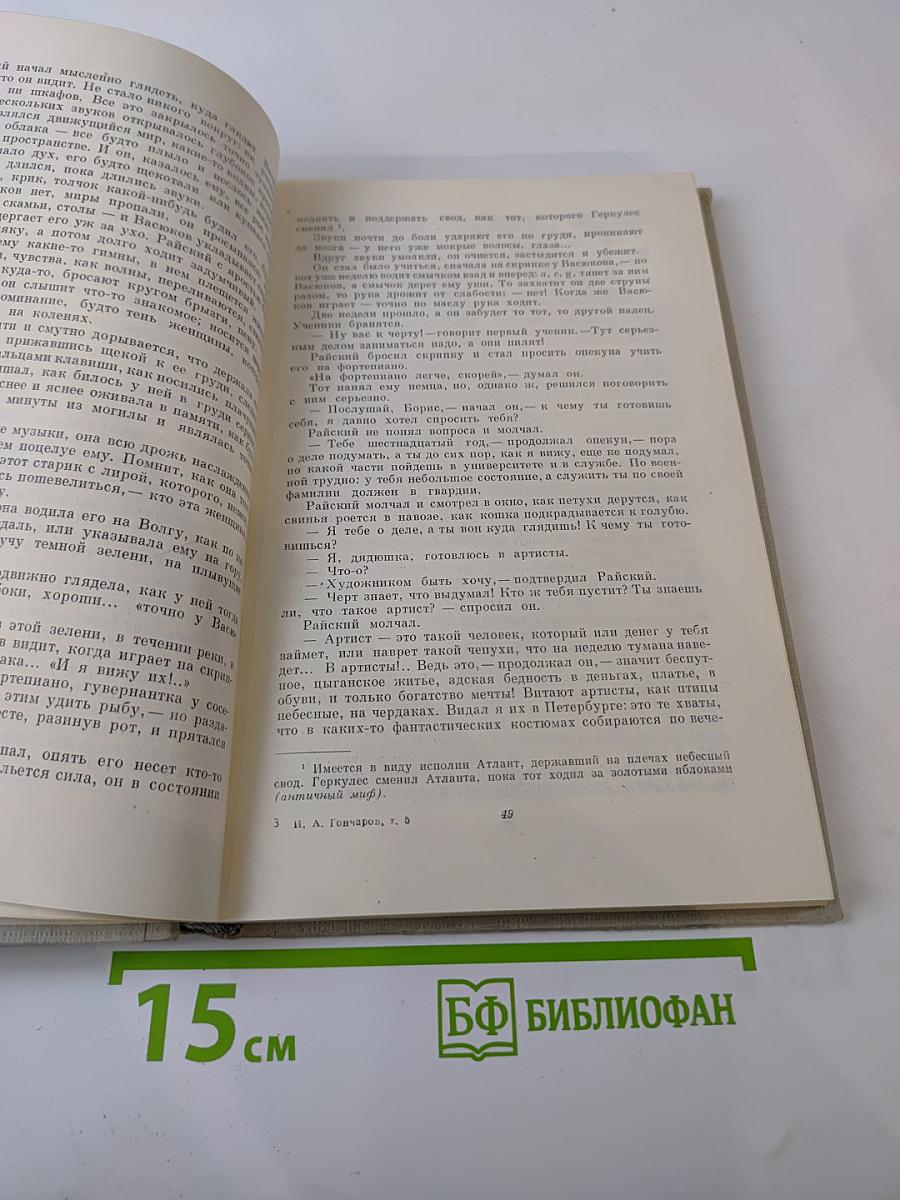 Собрание сочинений. Том 5. Обрыв