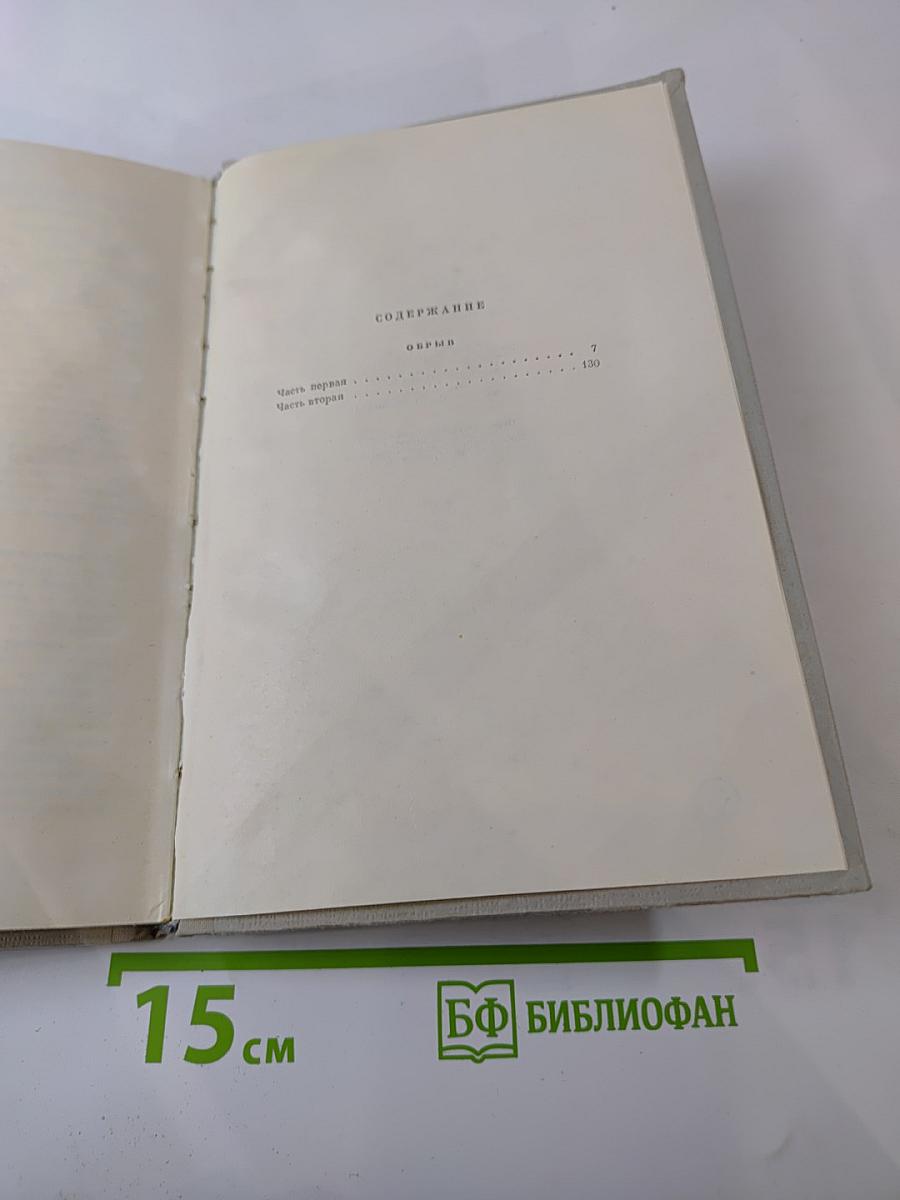 Собрание сочинений. Том 5. Обрыв
