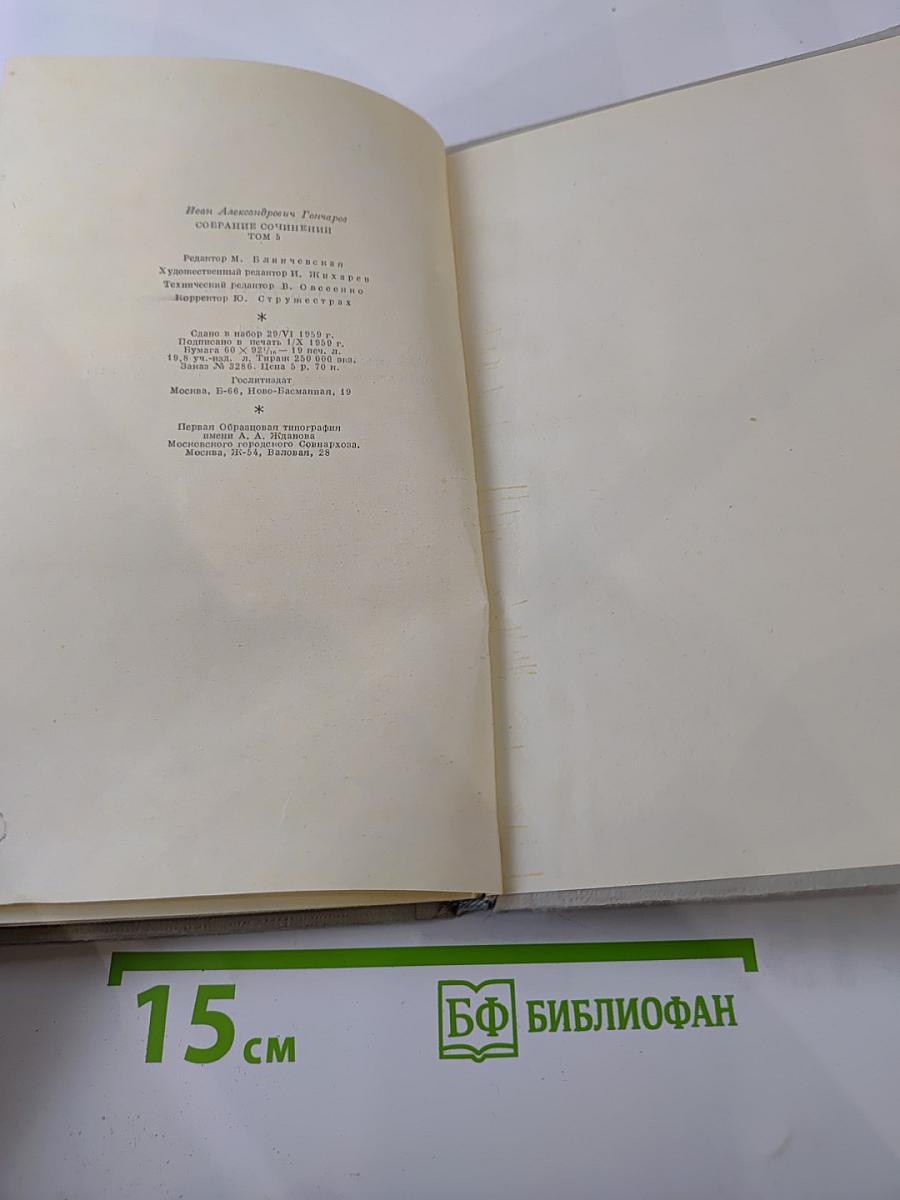 Собрание сочинений. Том 5. Обрыв