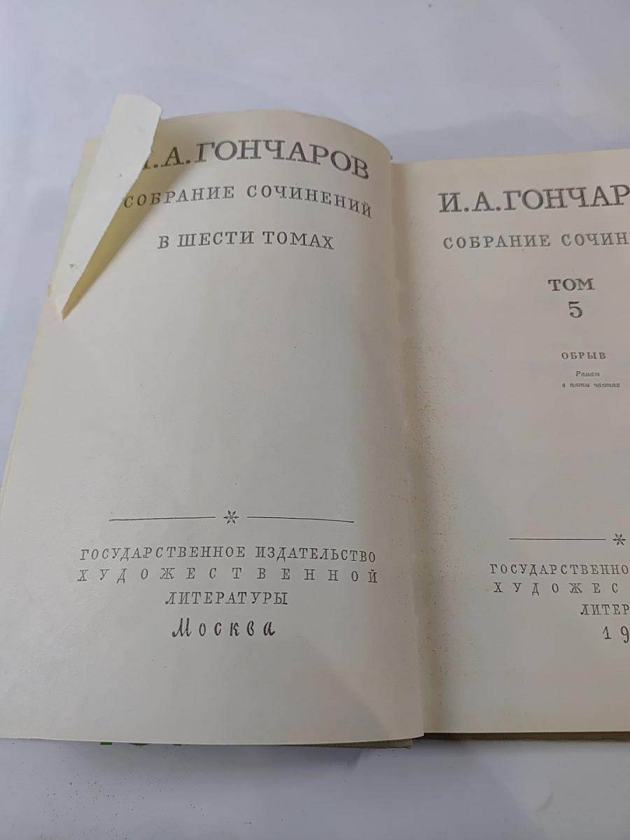 Собрание сочинений. Том 5. Обрыв