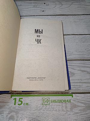 Мы из ЧК