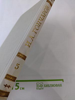 Собрание сочинений. Том 5. Обрыв