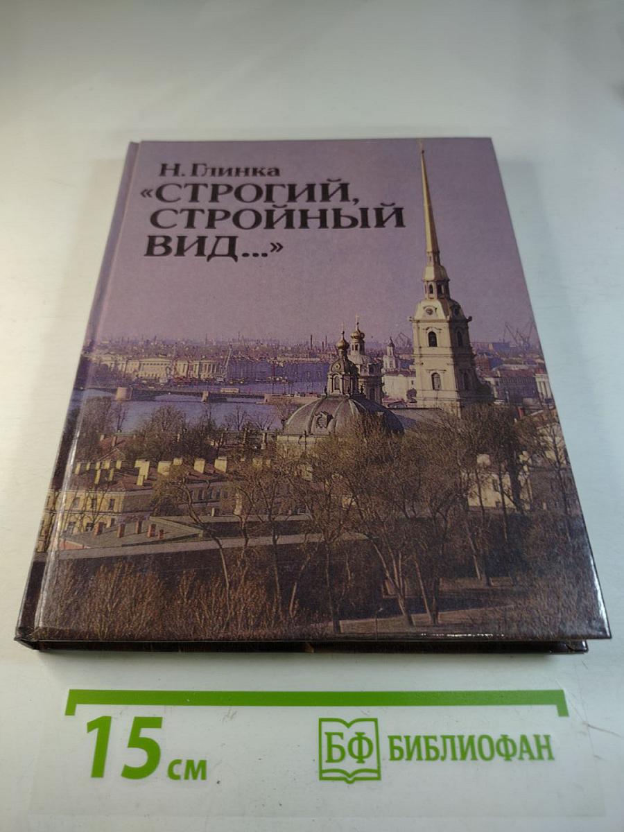 Строгий, стройный вид...