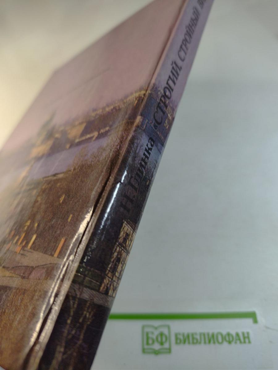 Строгий, стройный вид...