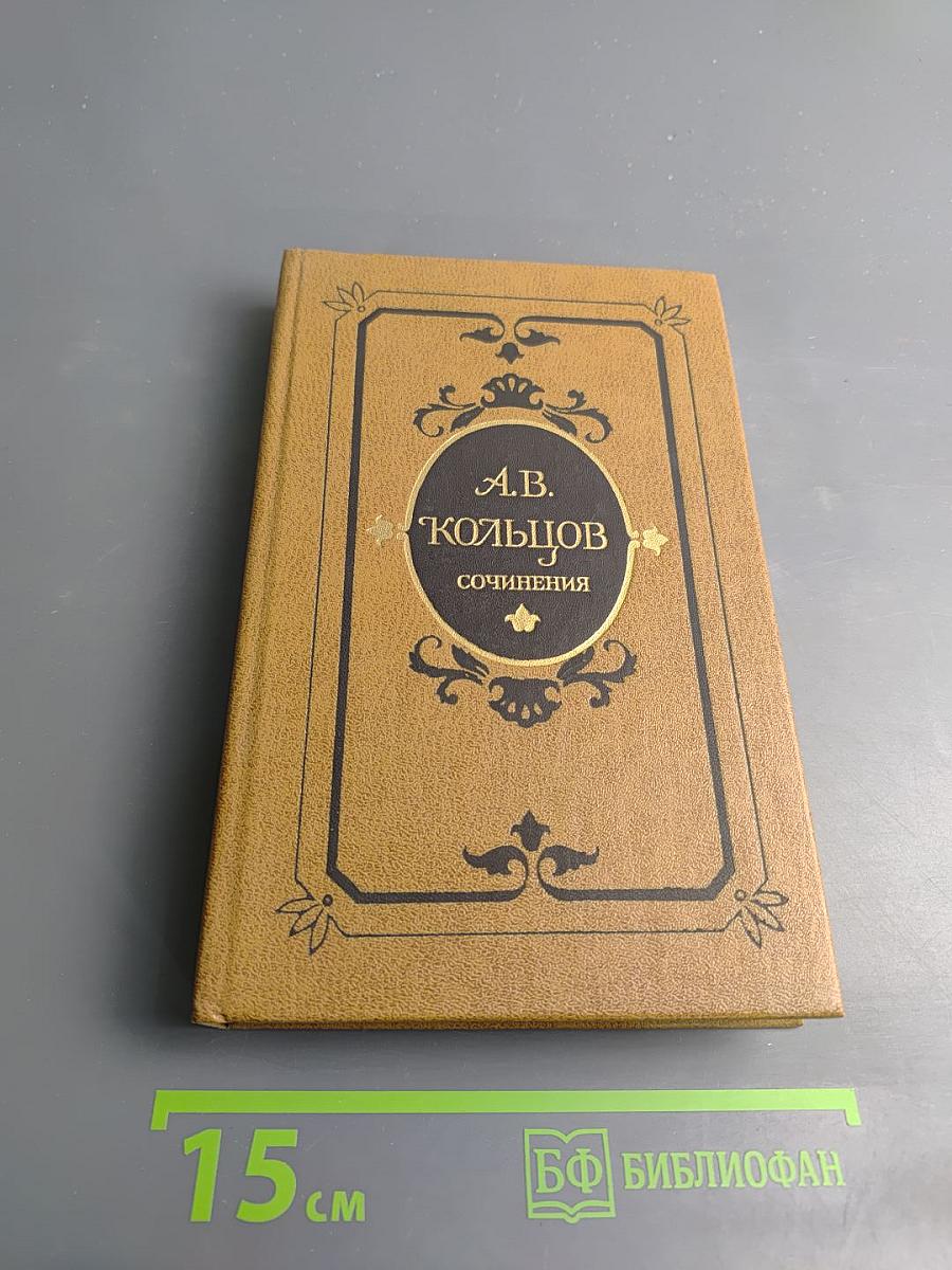 А.В. Кольцов. Сочинения