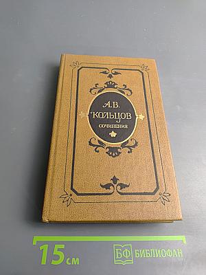 А.В. Кольцов. Сочинения