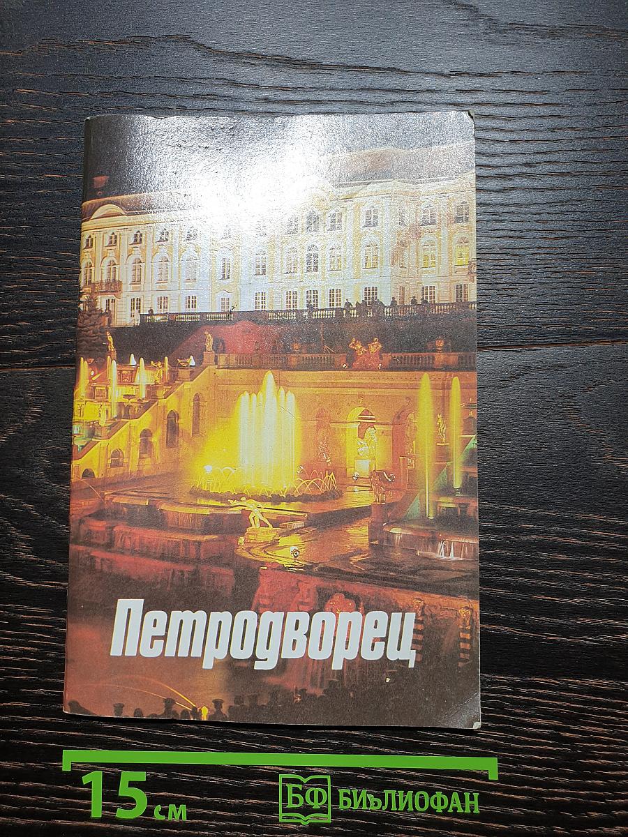 Петродворец