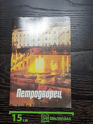 Петродворец