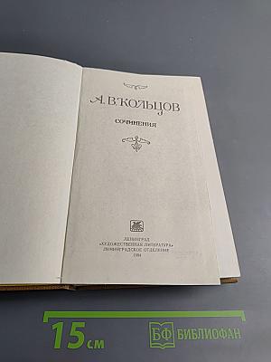 А.В. Кольцов. Сочинения