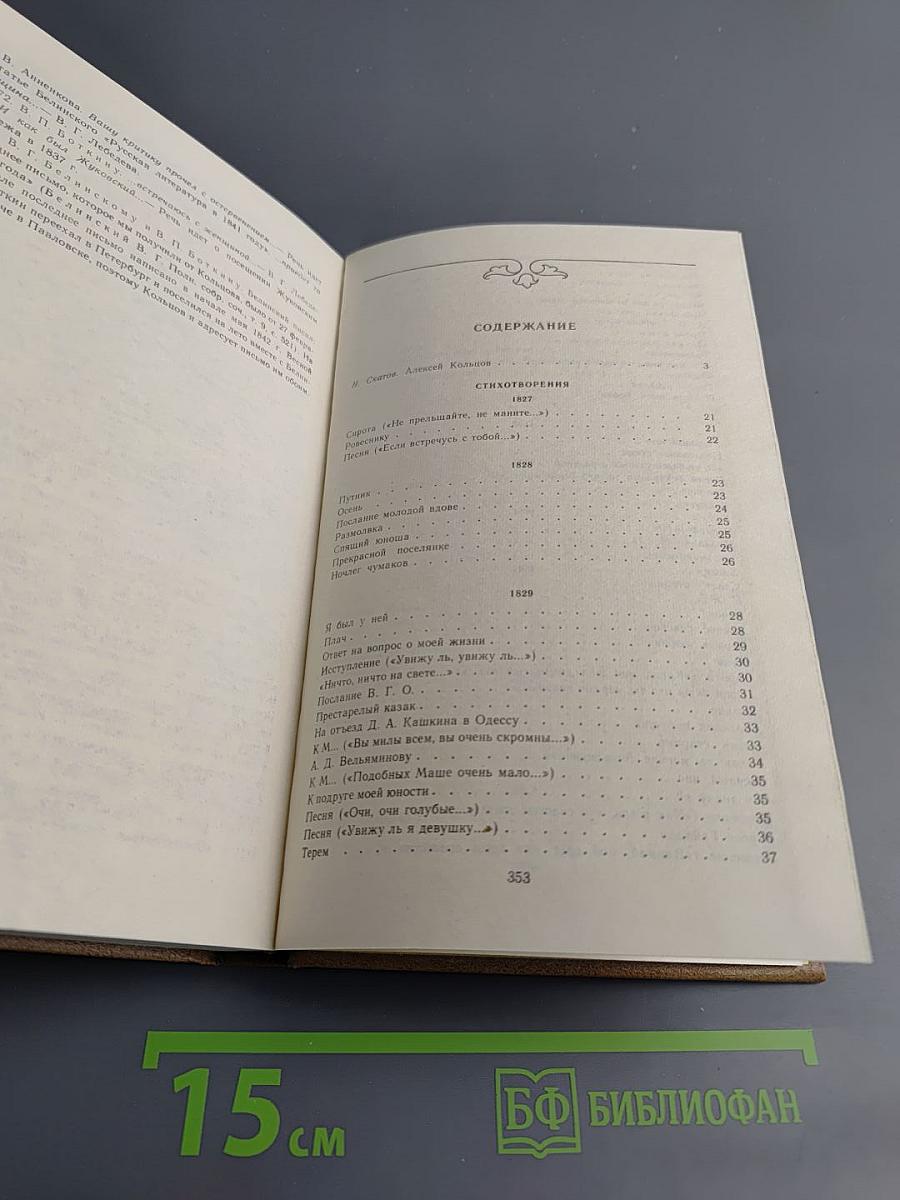 А.В. Кольцов. Сочинения