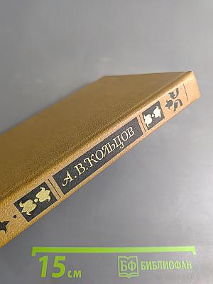 А.В. Кольцов. Сочинения