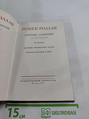 Собрание сочинений. Том двенадцатый. Бетховен. Великие творческие эпохи. Незавершенный собор.