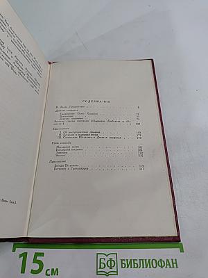Собрание сочинений. Том двенадцатый. Бетховен. Великие творческие эпохи. Незавершенный собор.