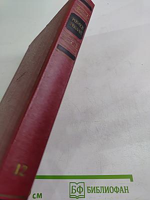 Собрание сочинений. Том двенадцатый. Бетховен. Великие творческие эпохи. Незавершенный собор.