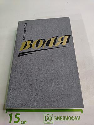 Воля. Части шестая - девятая