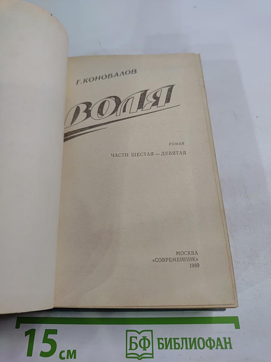 Воля. Части шестая - девятая