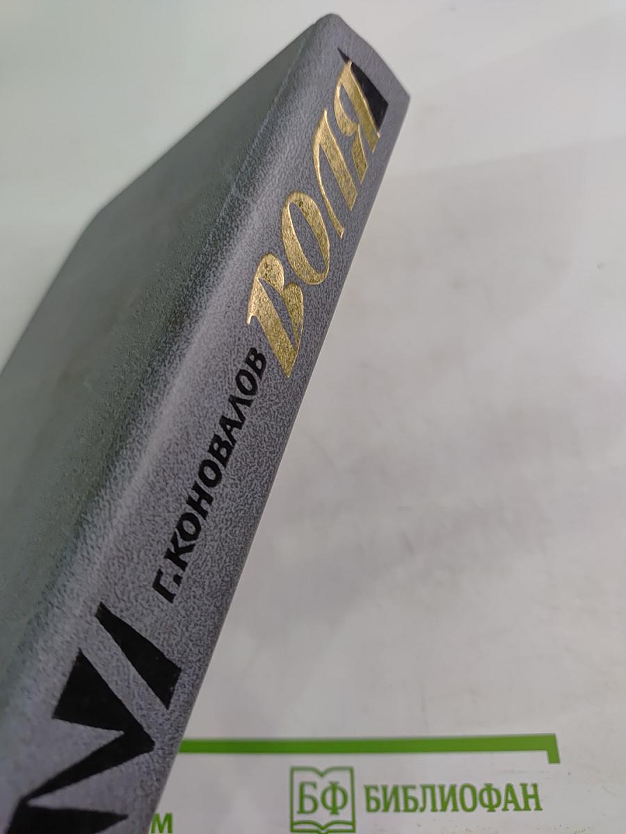 Воля. Части шестая - девятая