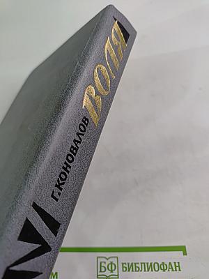 Воля. Части шестая - девятая