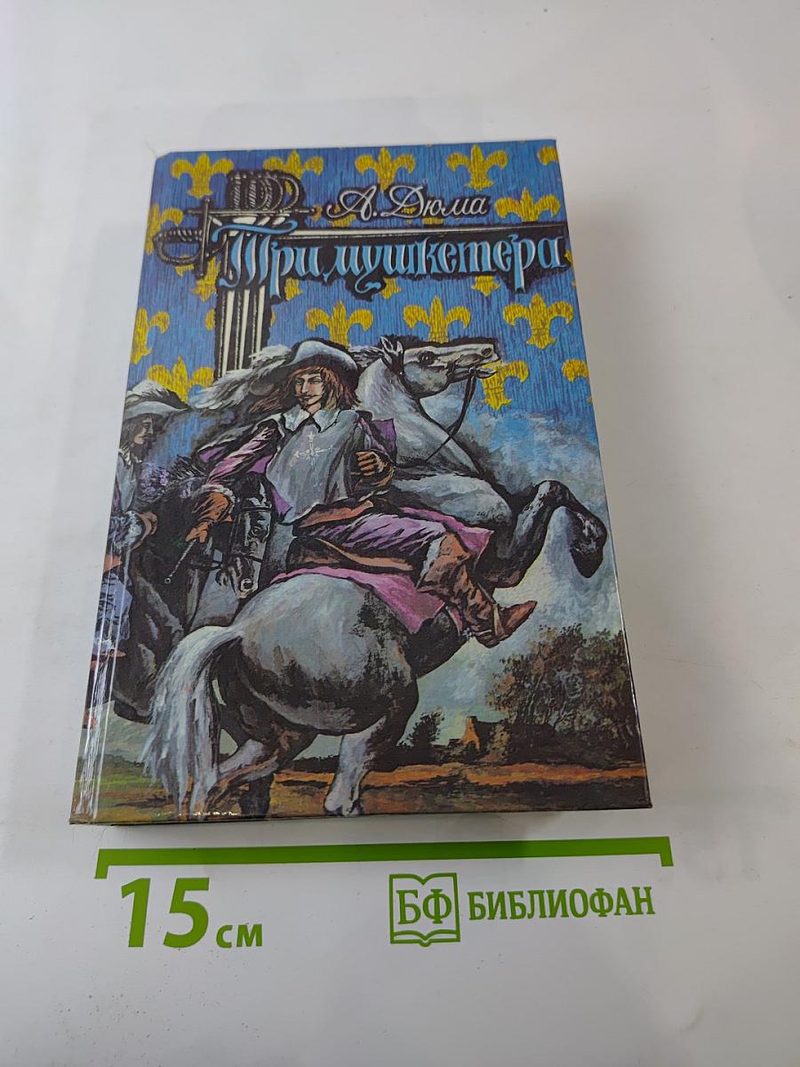 Три мушкетера