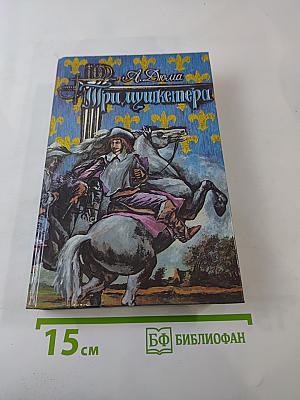 Три мушкетера