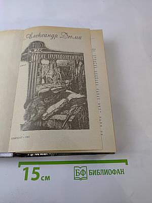 Три мушкетера