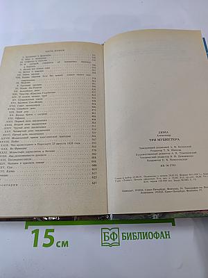 Три мушкетера