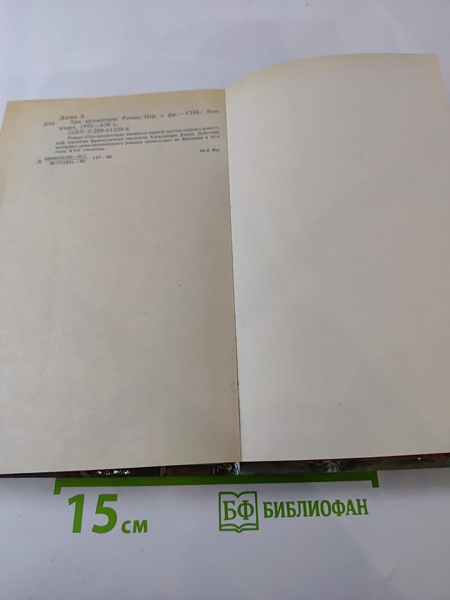 Три мушкетера