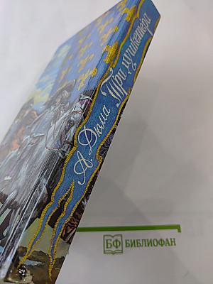 Три мушкетера