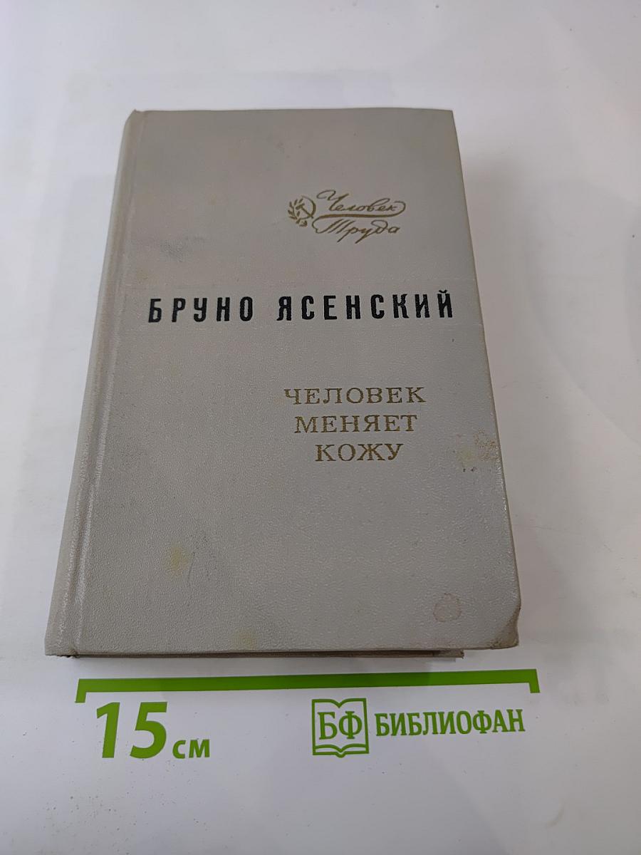 Человек меняет кожу
