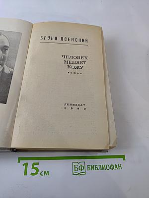 Человек меняет кожу