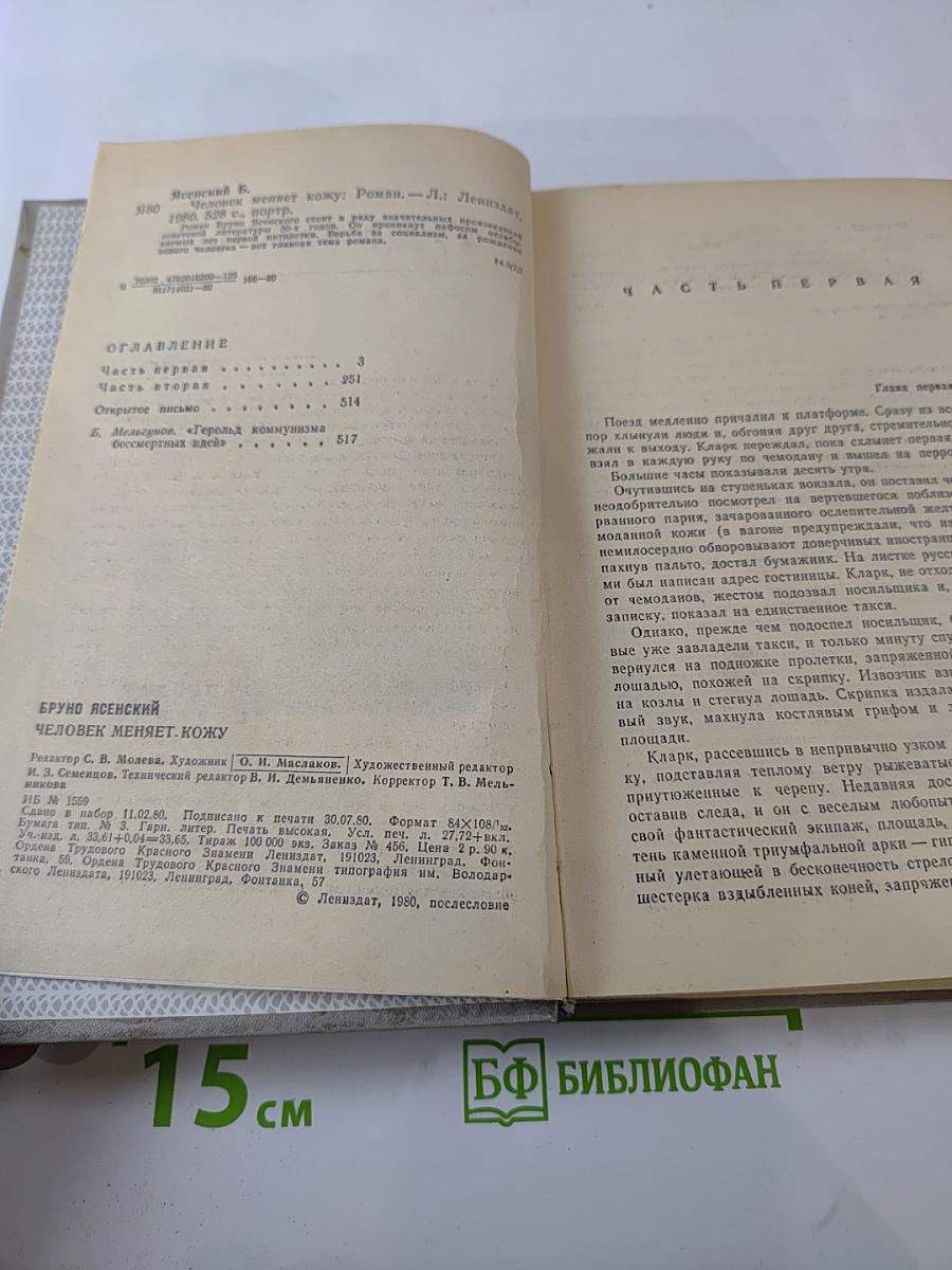 Человек меняет кожу